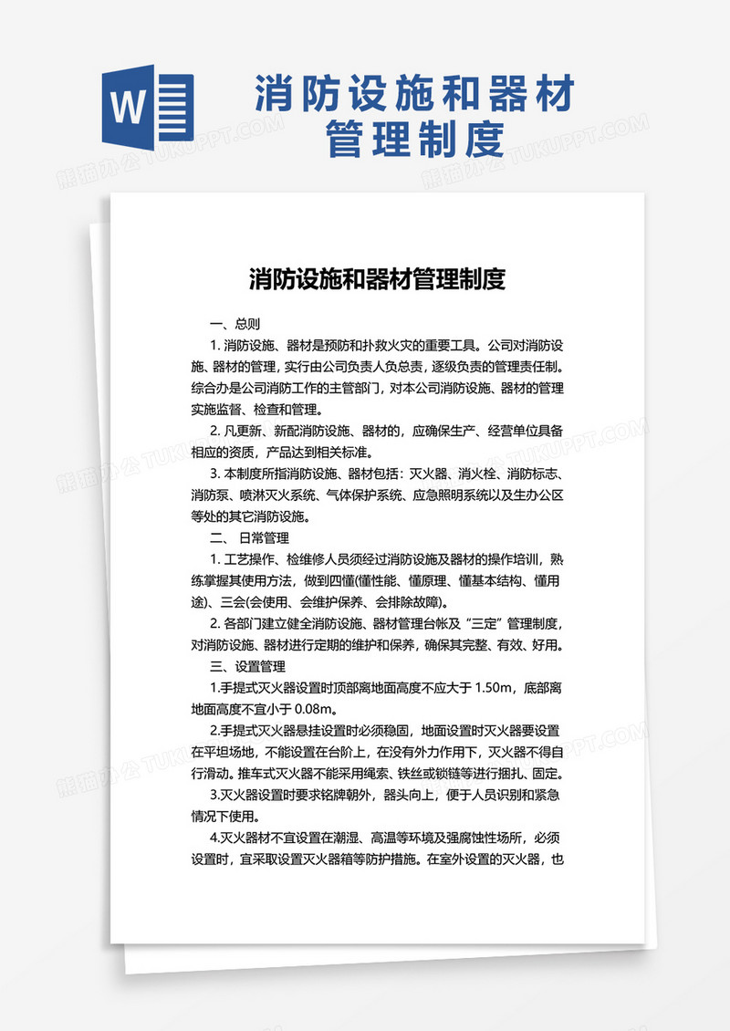简洁简约消防设施和器材管理制度word模板