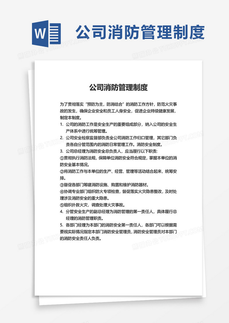 实用简洁公司消防管理制度word模板