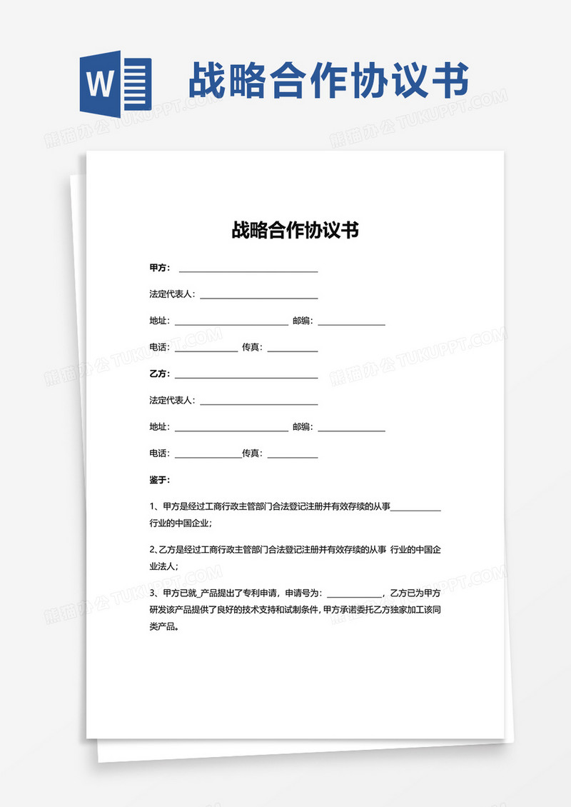 简约实用战略合作协议书word模板