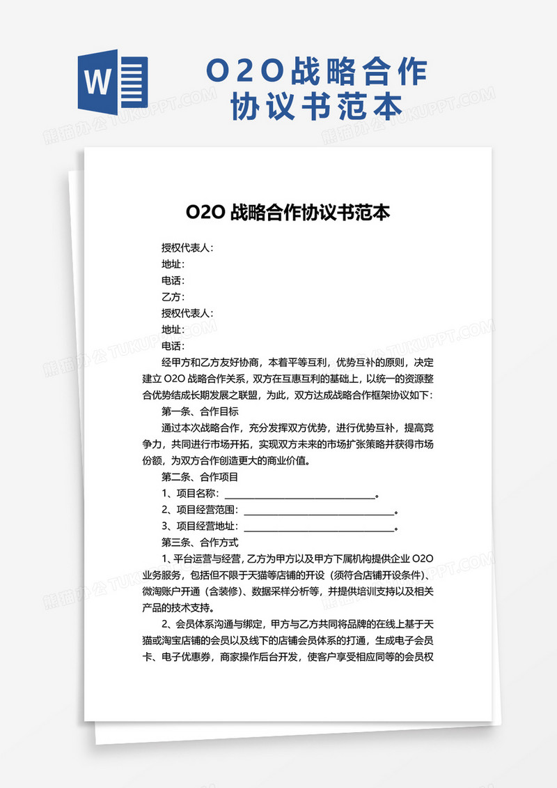 O2O战略合作协议书范本word模板
