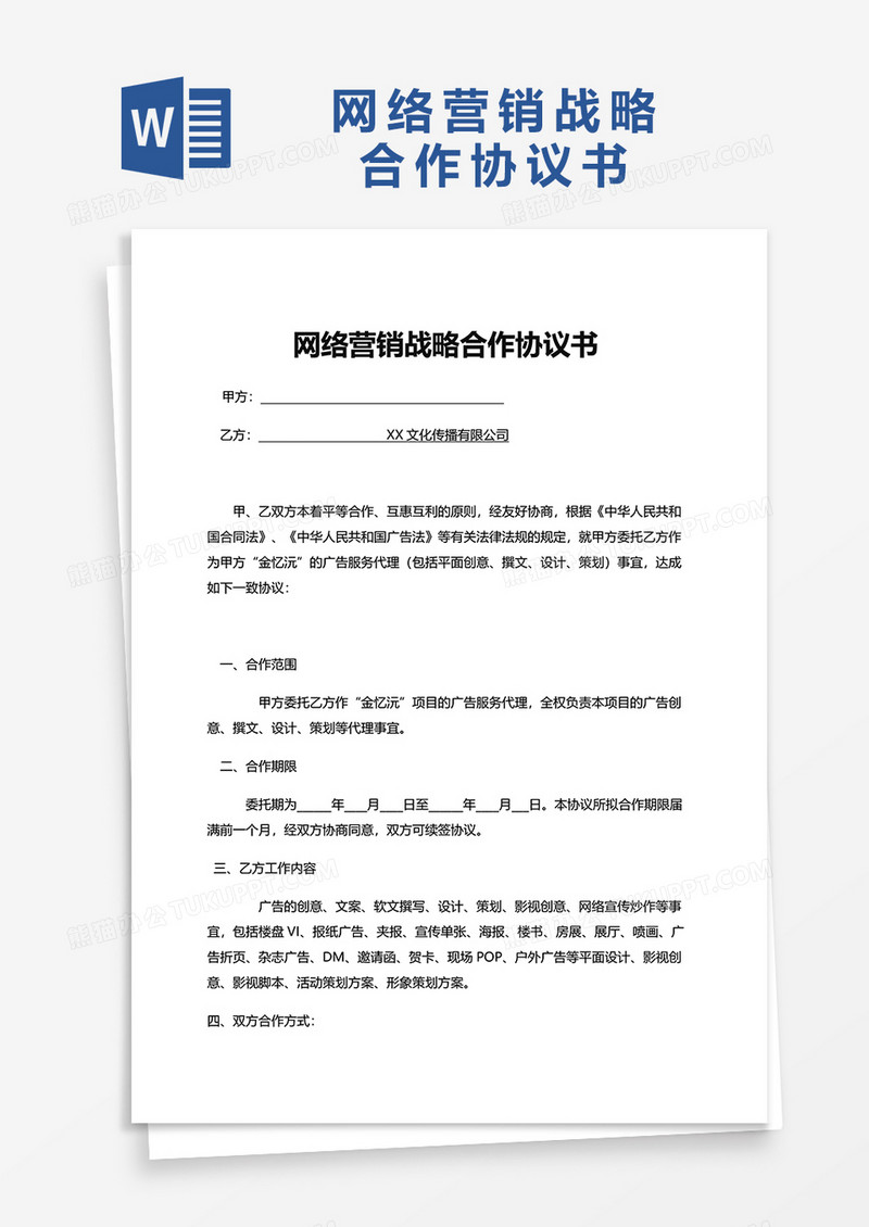 通用网络营销战略合作协议书word模板