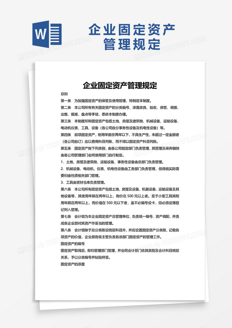 企业固定资产管理规定word模板