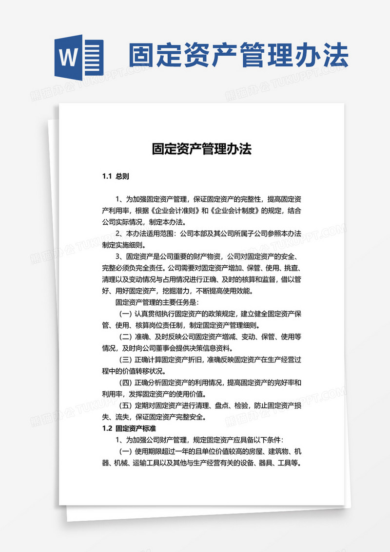 通用固定资产管理办法word模板