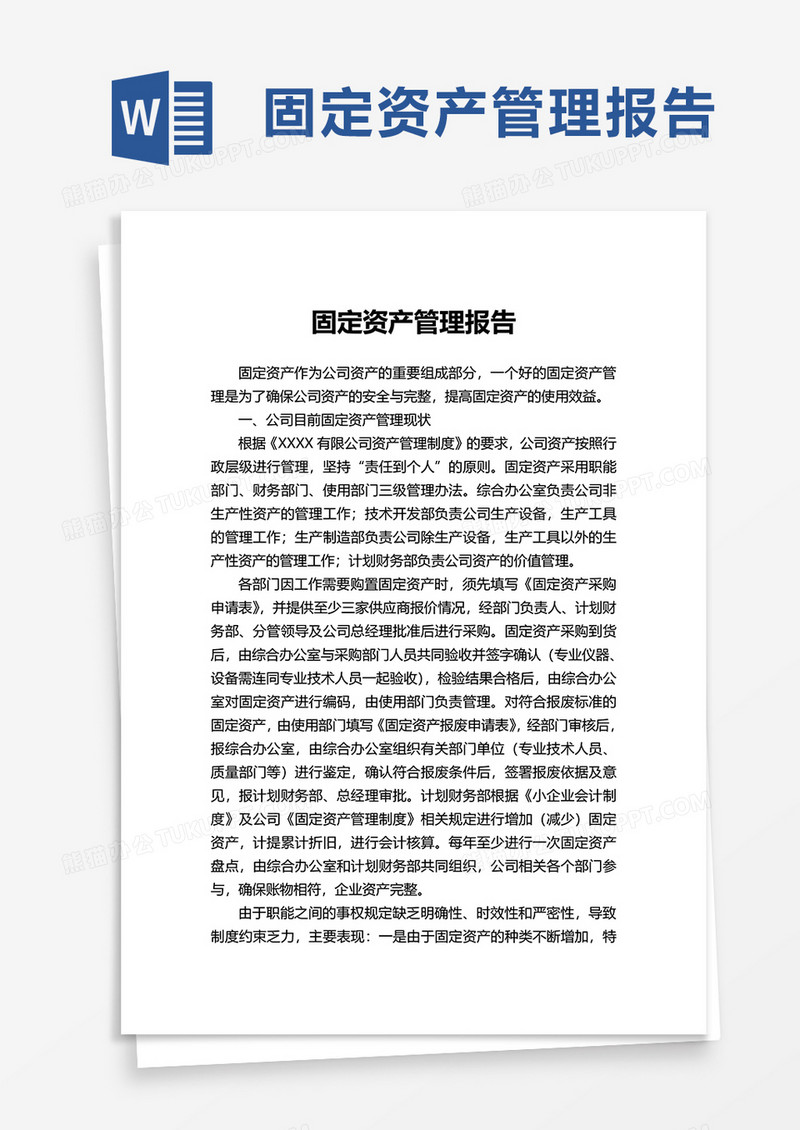 固定资产管理报告word模板