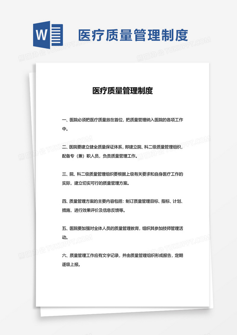 简洁通用医疗质量管理制度word模板