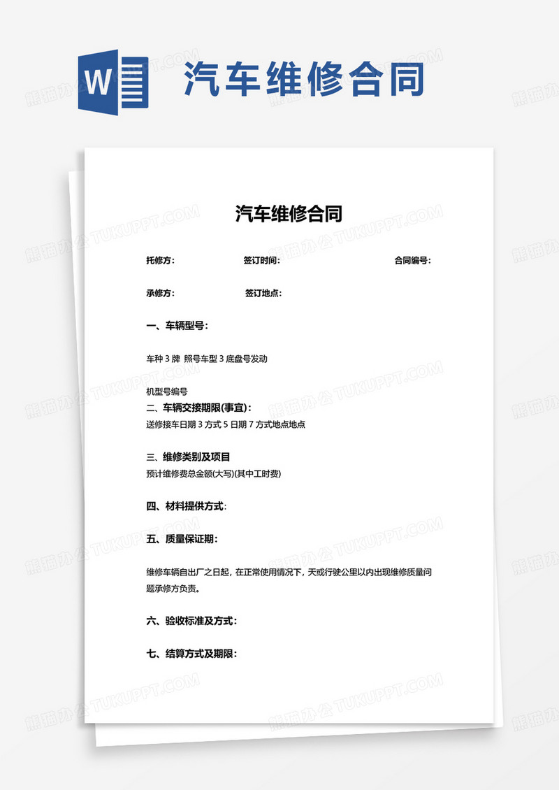 实用简洁汽车维修合同word模板