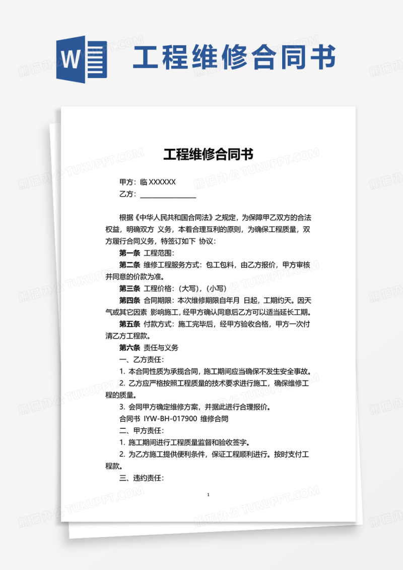 工程维修合同书word模板