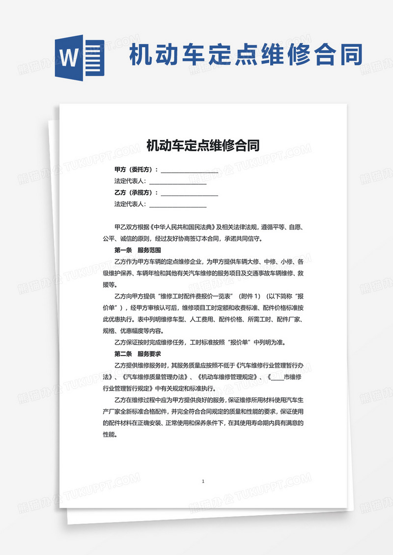 通用机动车定点维修合同word模板