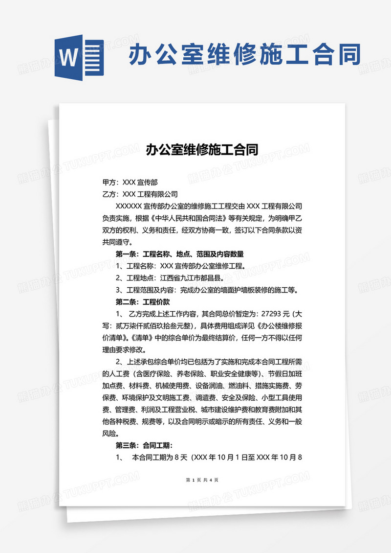 办公室维修施工合同word模板