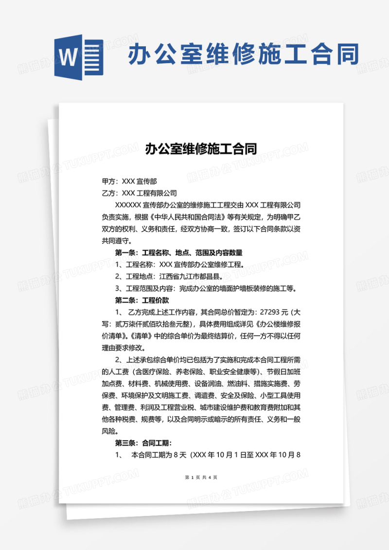 办公室维修施工合同word模板