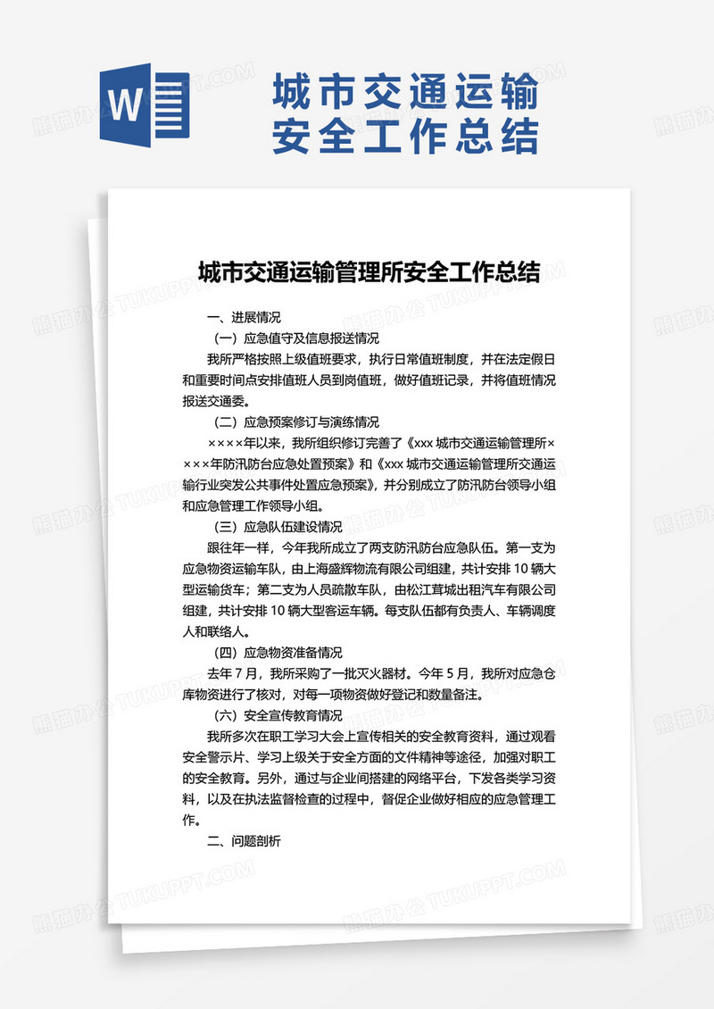 城市交通运输管理所安全工作总结word模板