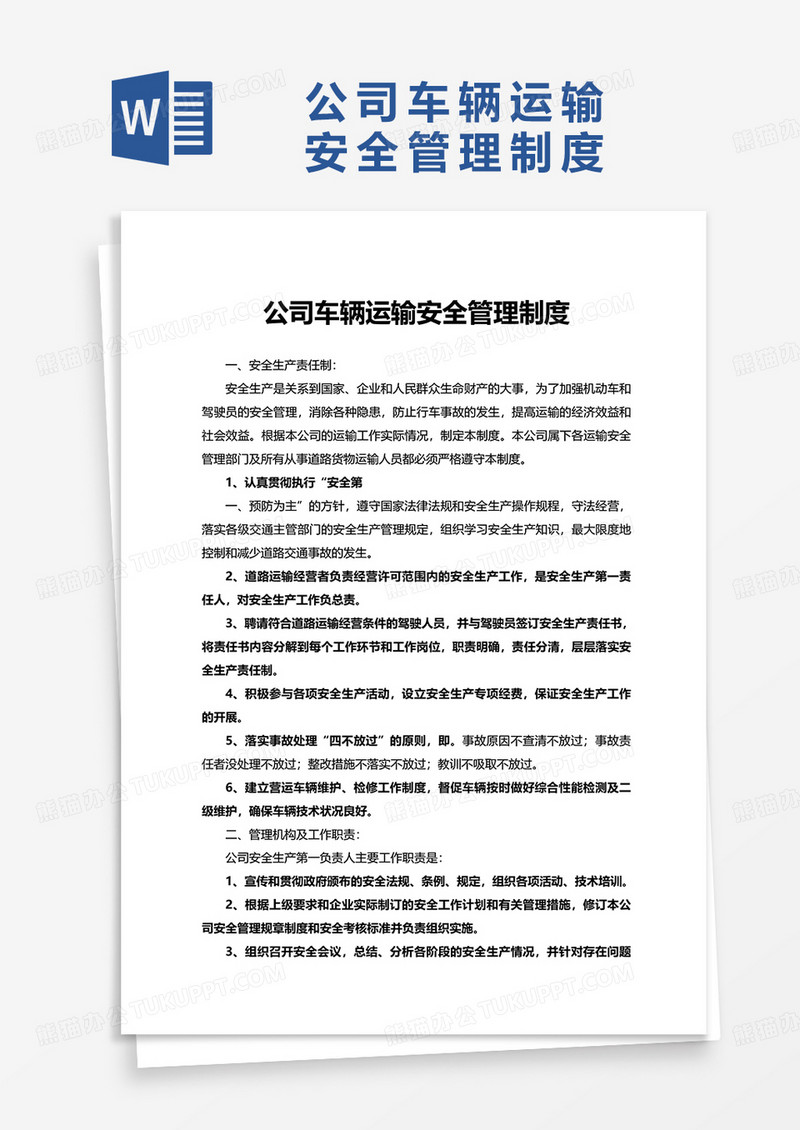 公司车辆运输安全管理制度word模板