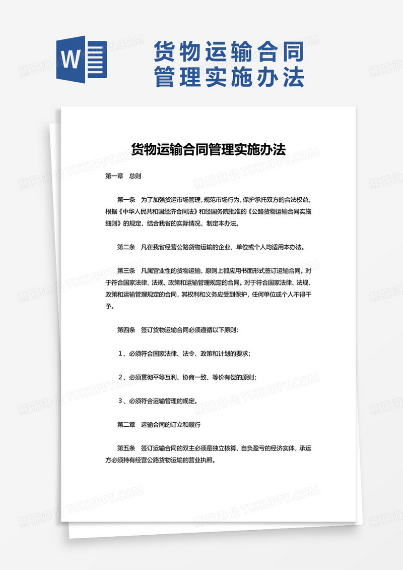 货物运输合同管理实施办法word模板