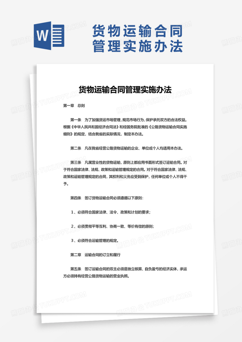 货物运输合同管理实施办法word模板