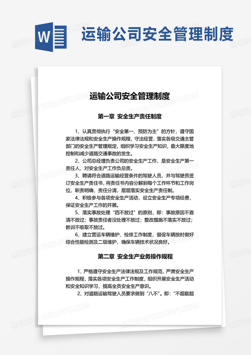 运输公司安全管理制度word模板