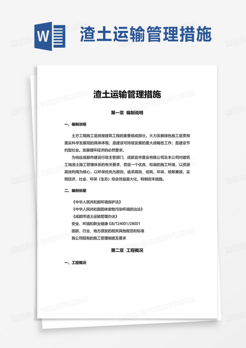 渣土运输管理措施word模板