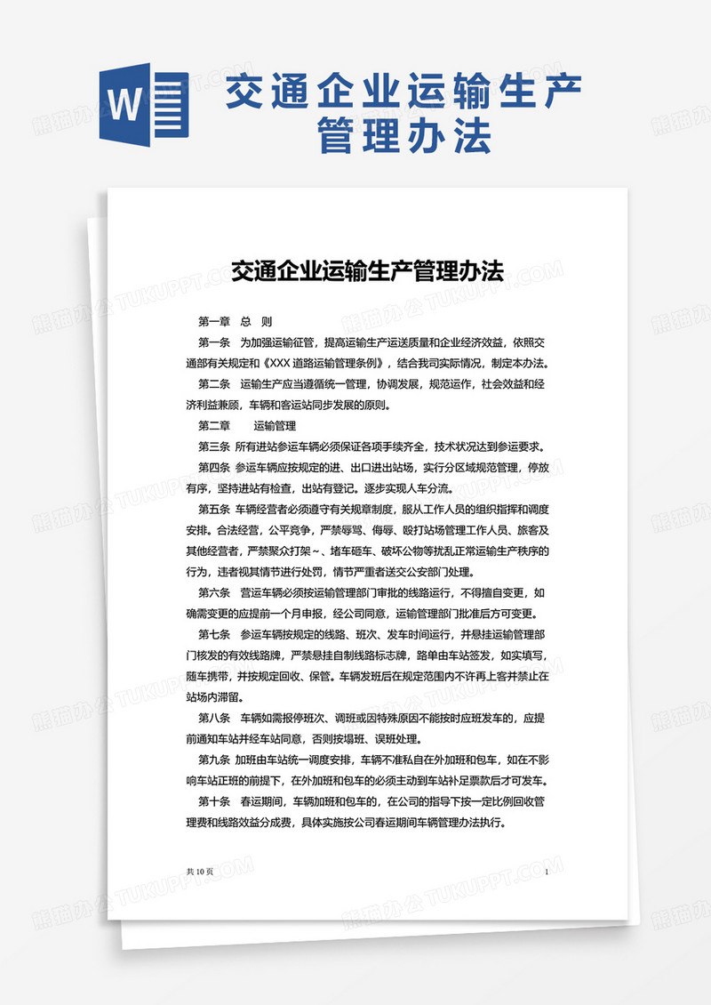 交通企业运输生产管理办法word模板