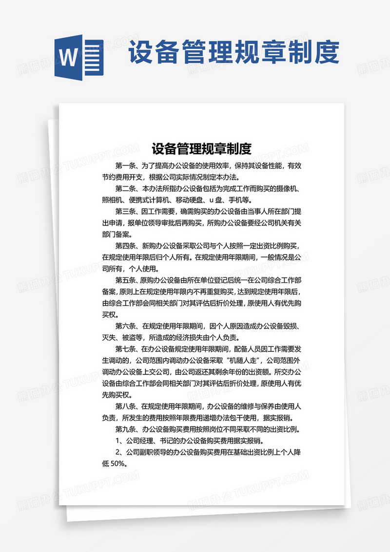 简洁简约设备管理规章制度word模板