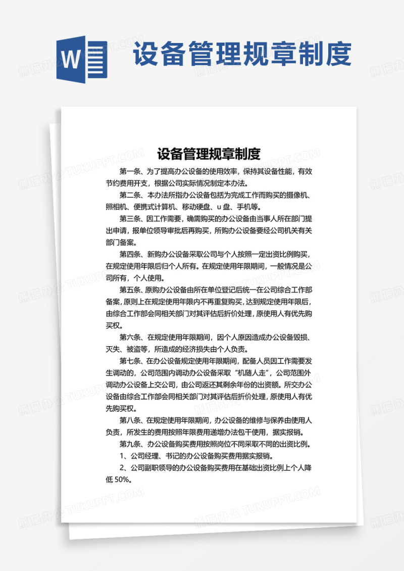 简洁简约设备管理规章制度word模板