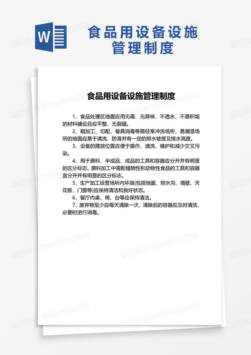 实用食品用设备设施管理制度word模板