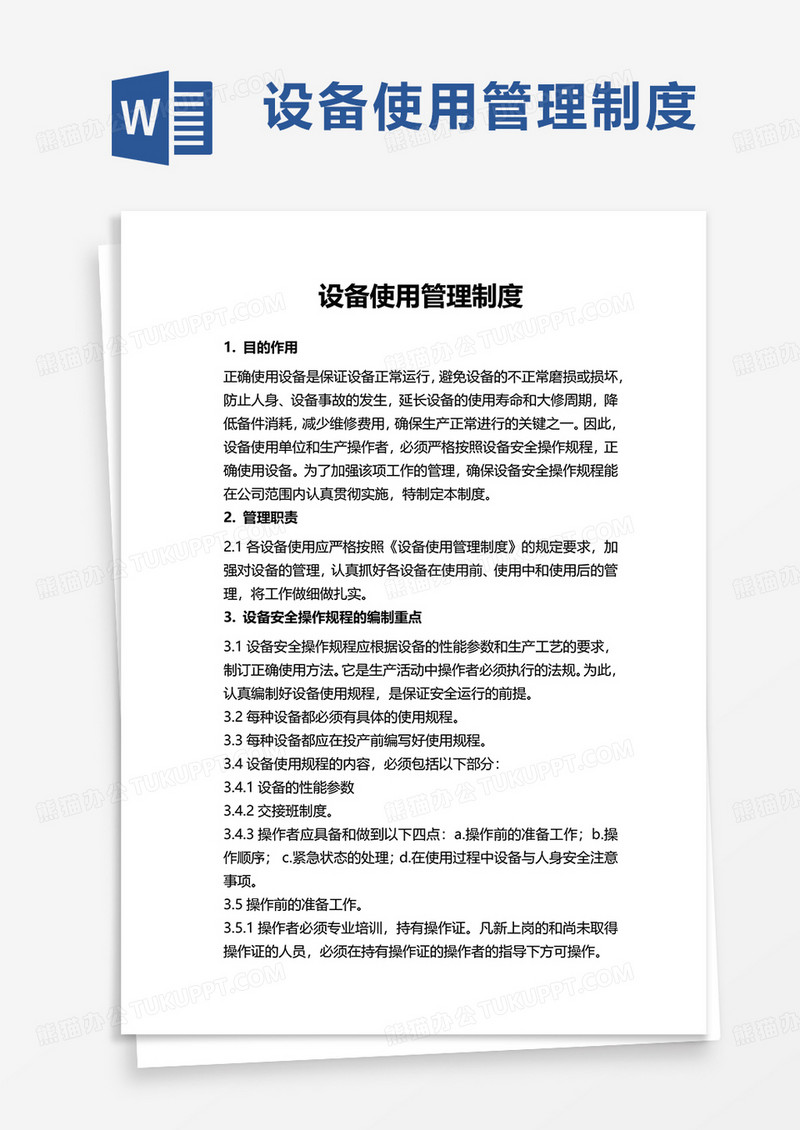 简洁实用设备使用管理制度word模板