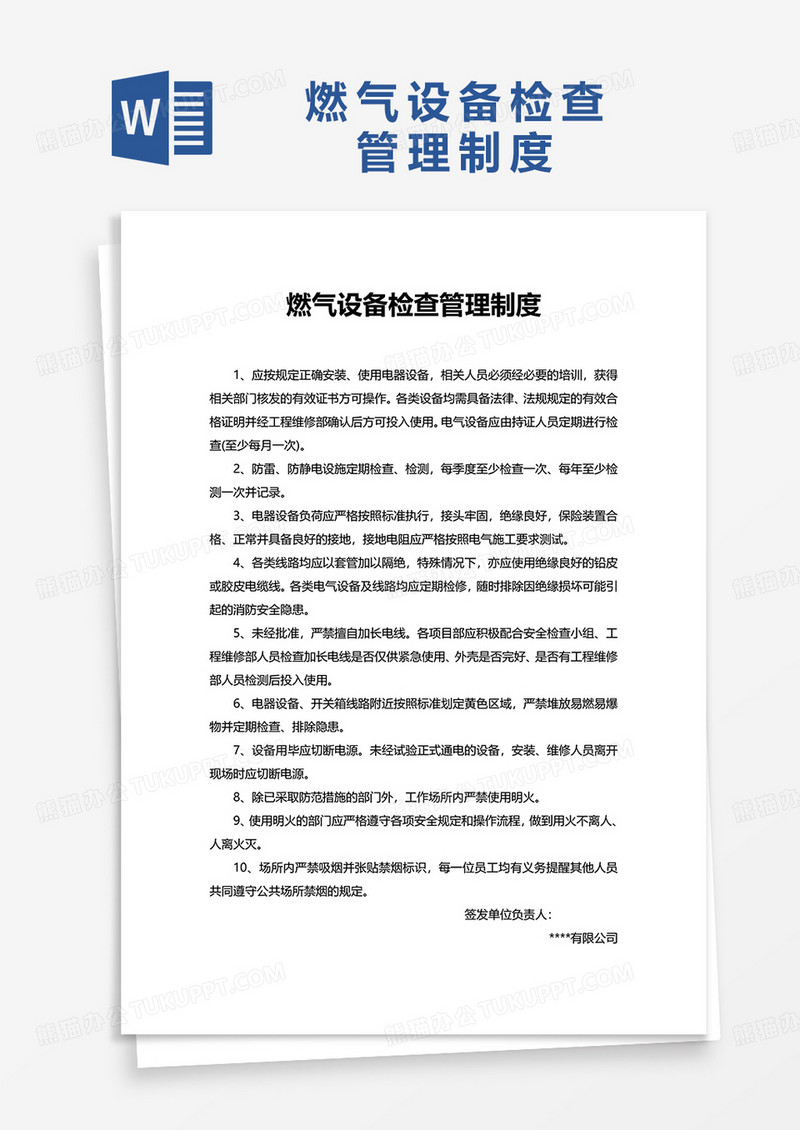 燃气设备检查管理制度word模板