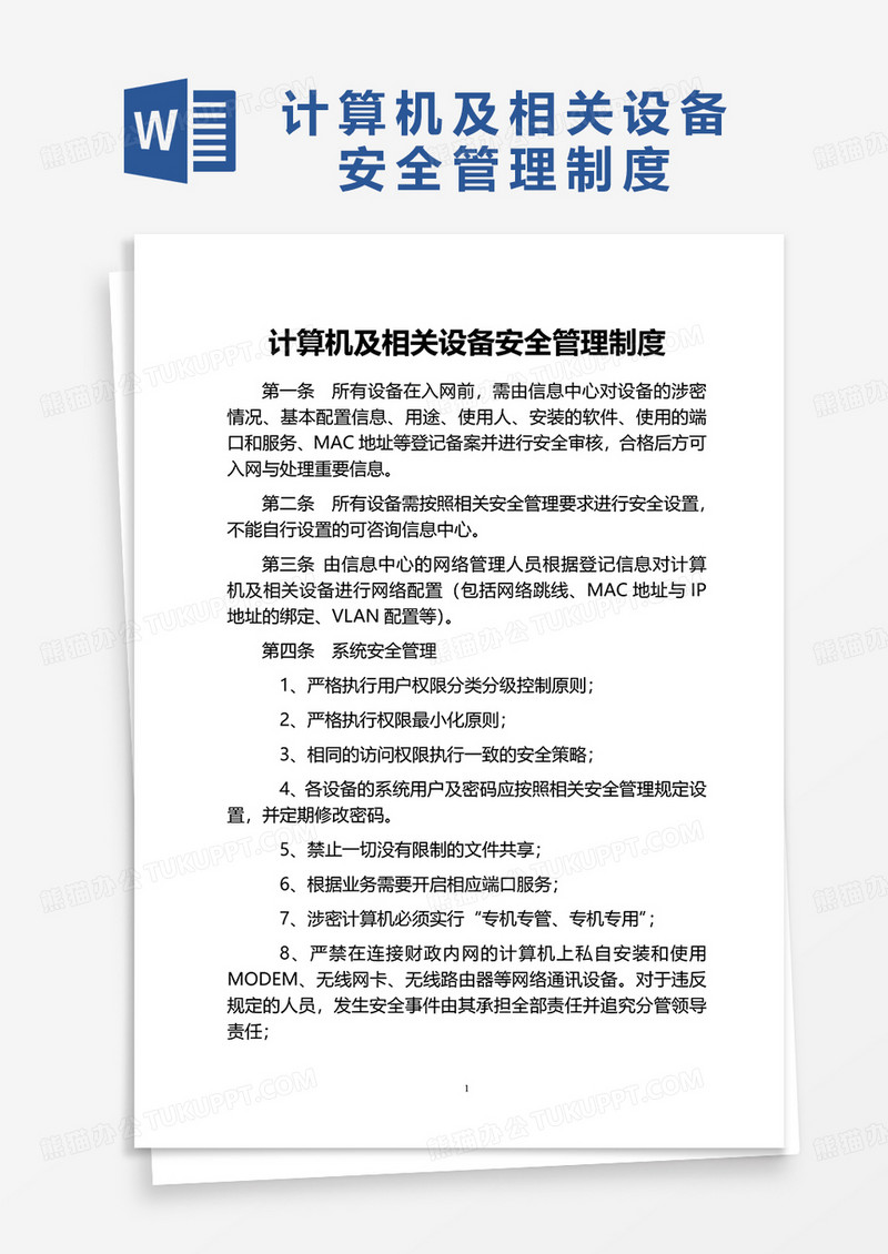 计算机及相关设备安全管理制度word模板