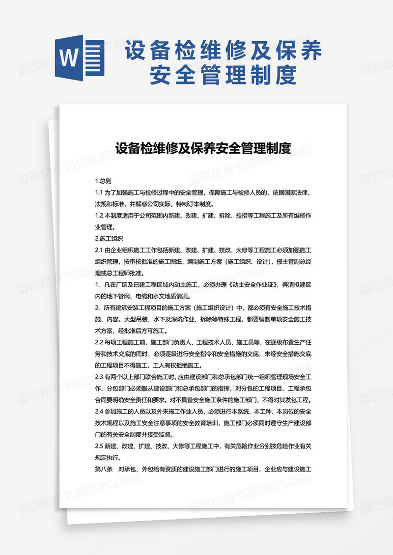 设备检维修及保养安全管理制度word模板