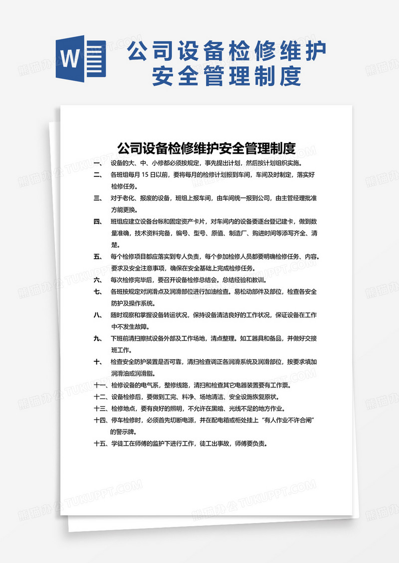简洁公司设备检修维护安全管理制度word模板