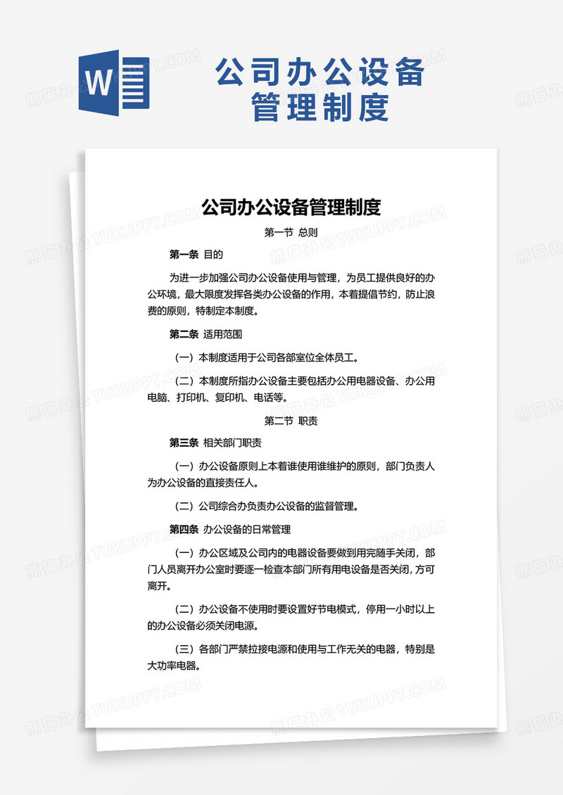 简洁公司办公设备管理制度word模板