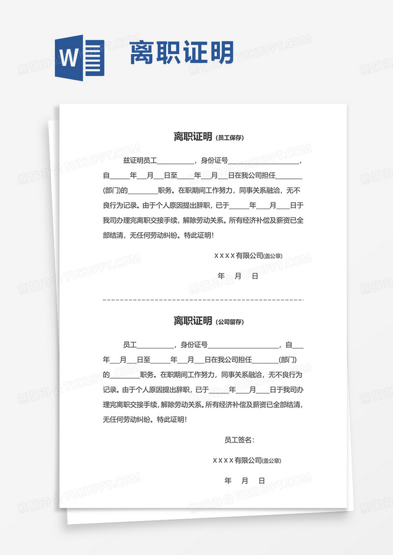 通用离职证明word模板