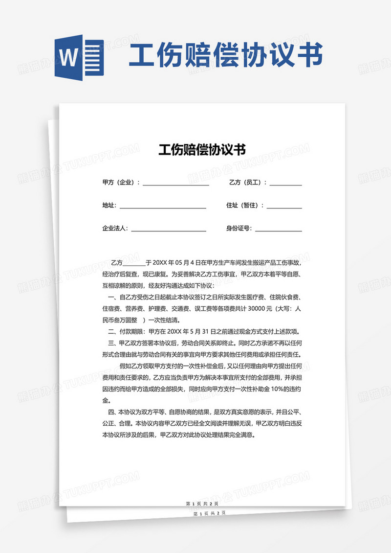 简洁实用简约工伤赔偿协议书word模板