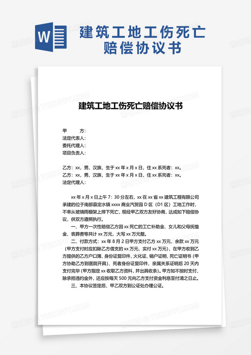通用建筑工地工伤死亡赔偿协议书word模板