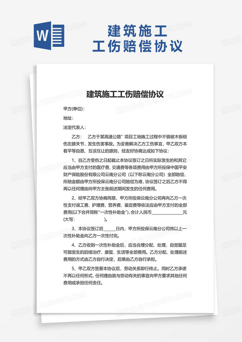 建筑施工工伤赔偿协议word模板