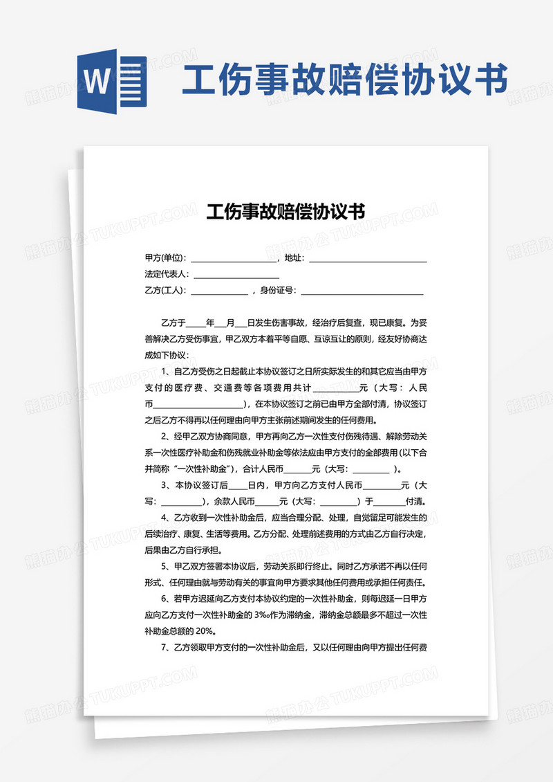 通用简洁工伤事故赔偿协议书word模板