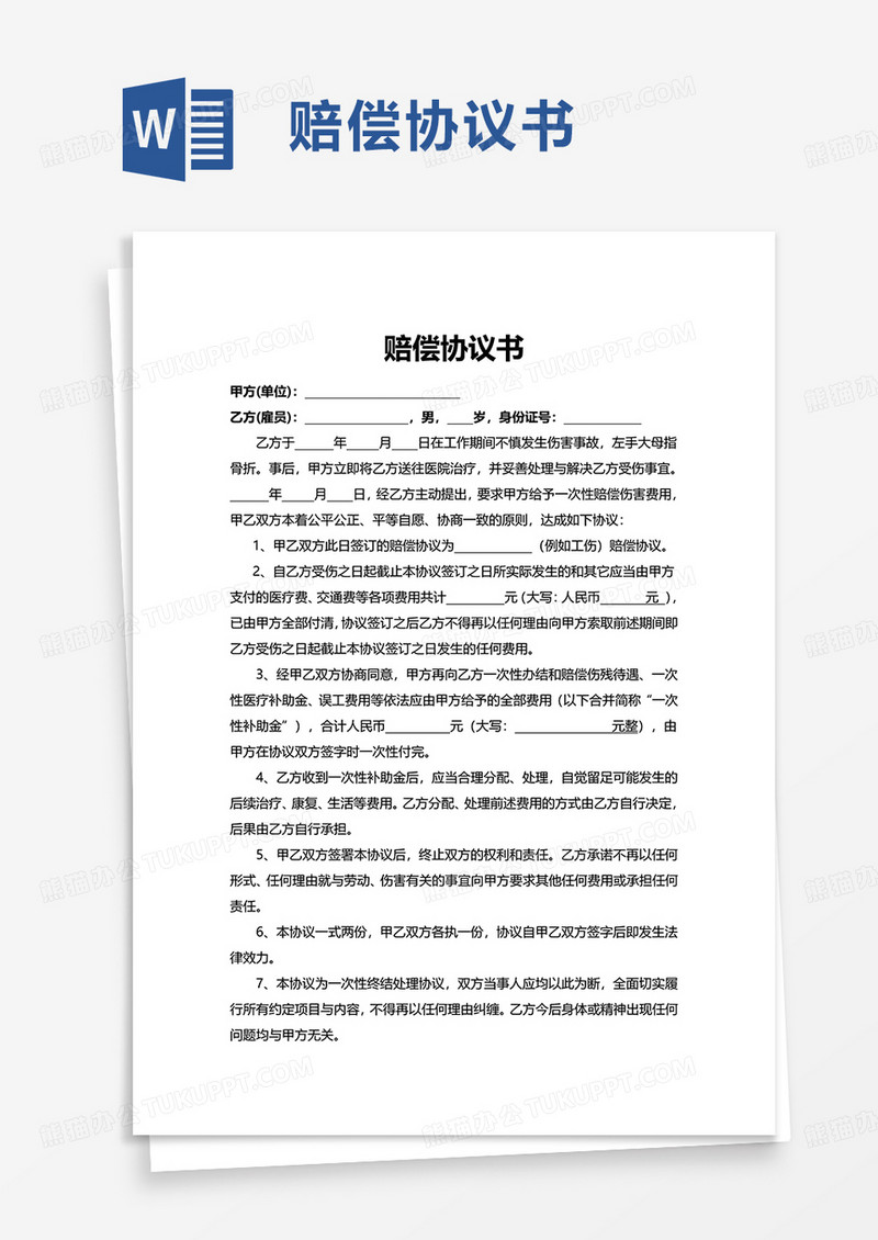 商务赔偿协议书word模板