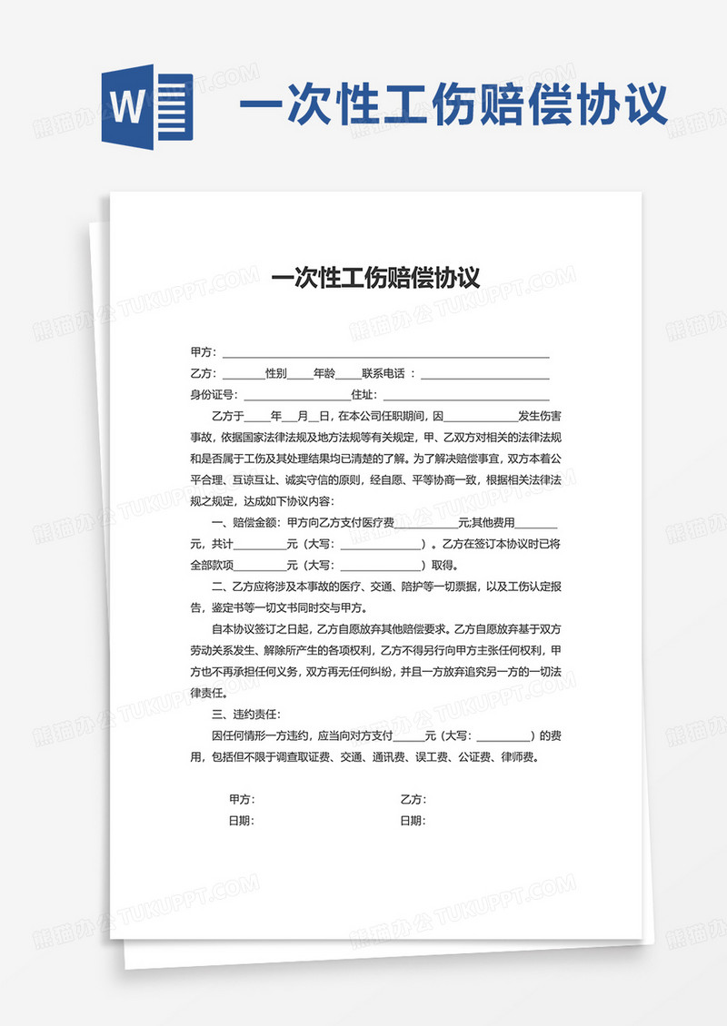 通用一次性工伤赔偿协议word模板