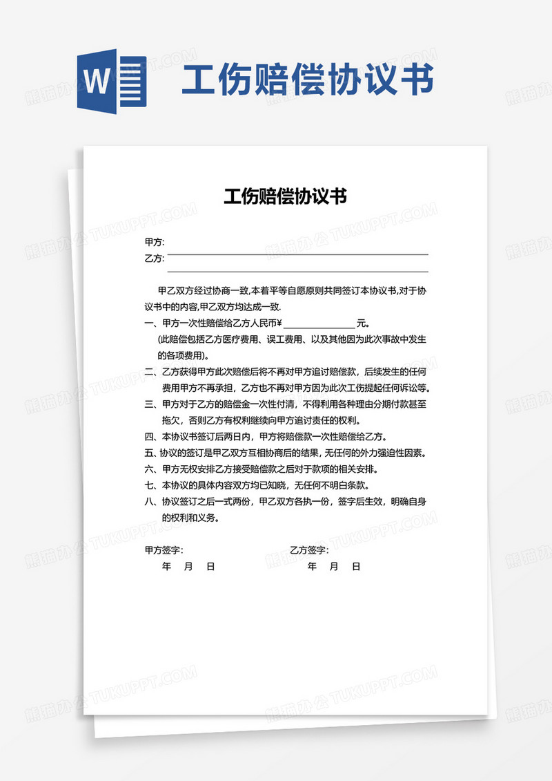 简洁实用工伤赔偿协议书word模板