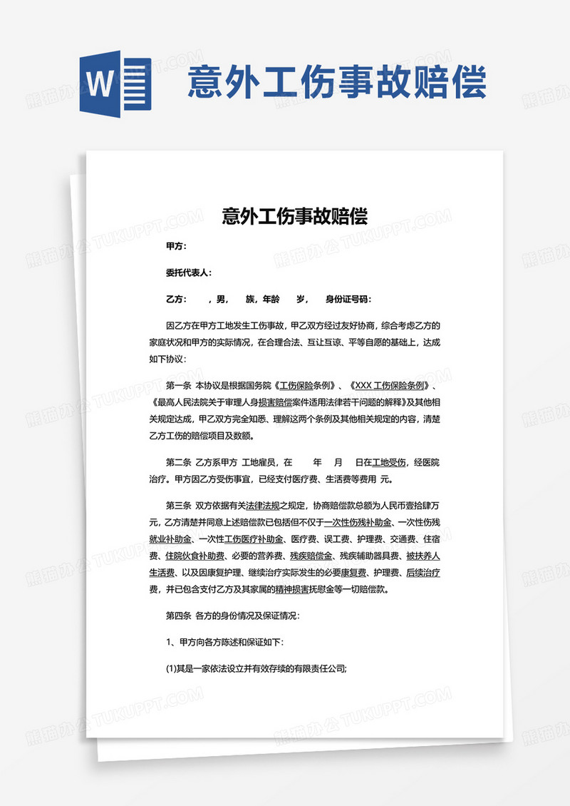意外工伤事故赔偿word模板