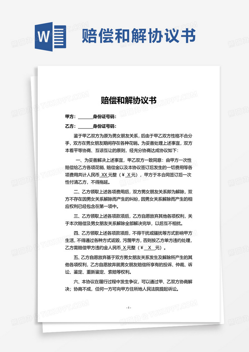 简洁商务赔偿和解协议书word模板