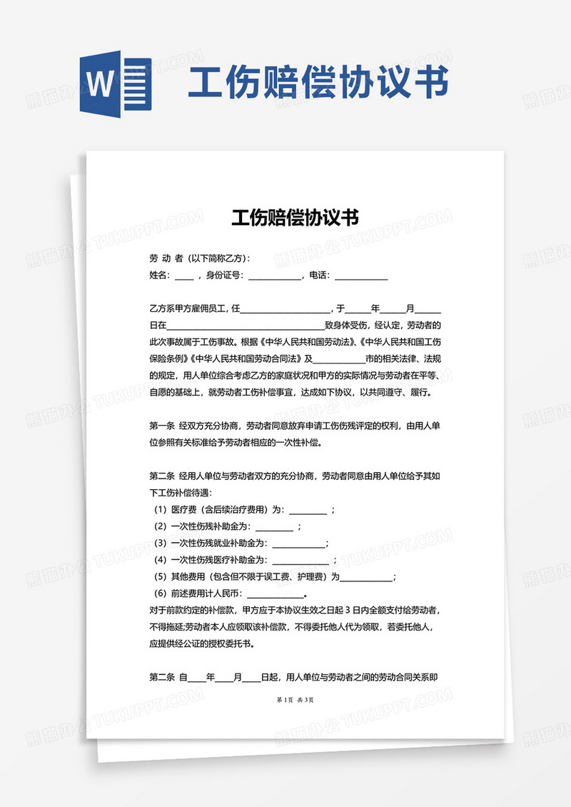 商务工伤赔偿协议书word模板