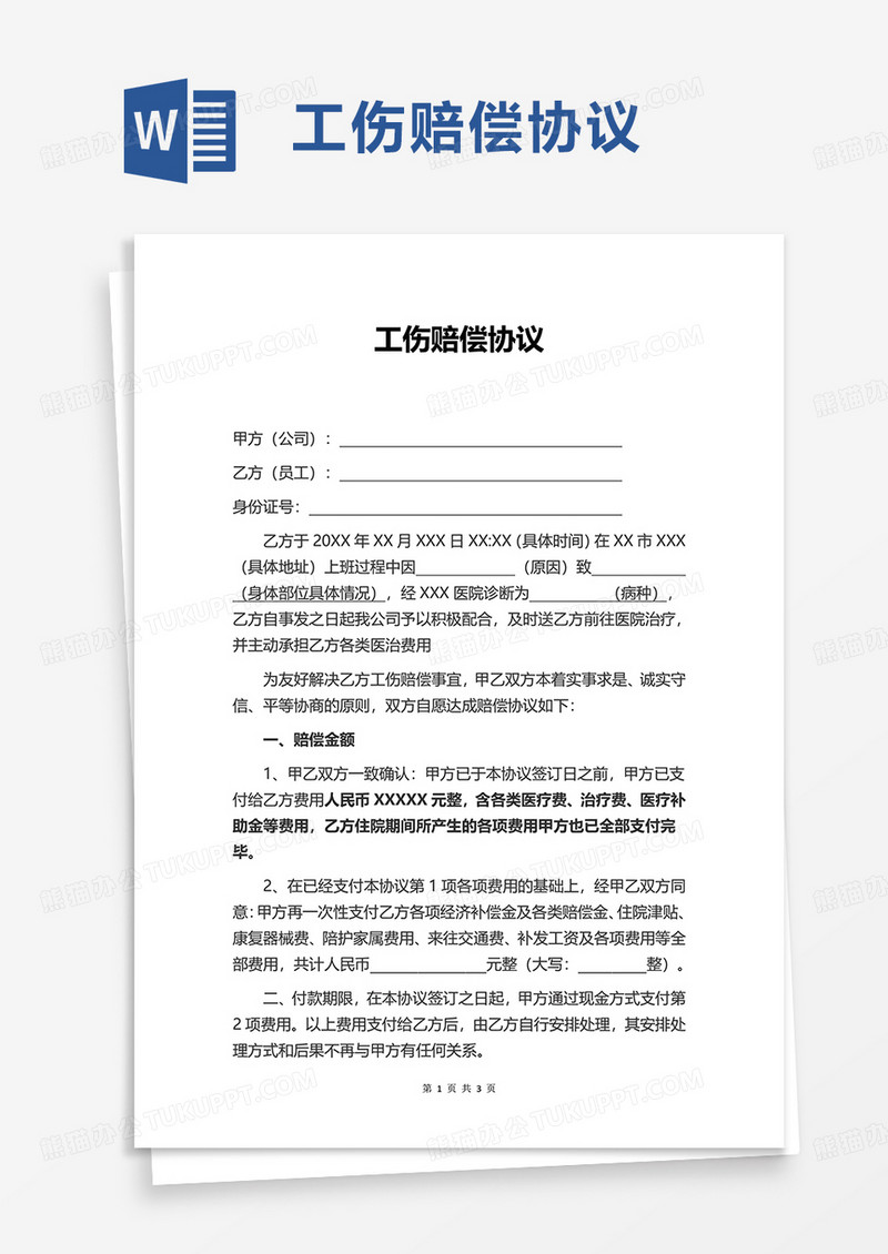简洁通用工伤赔偿协议word模板