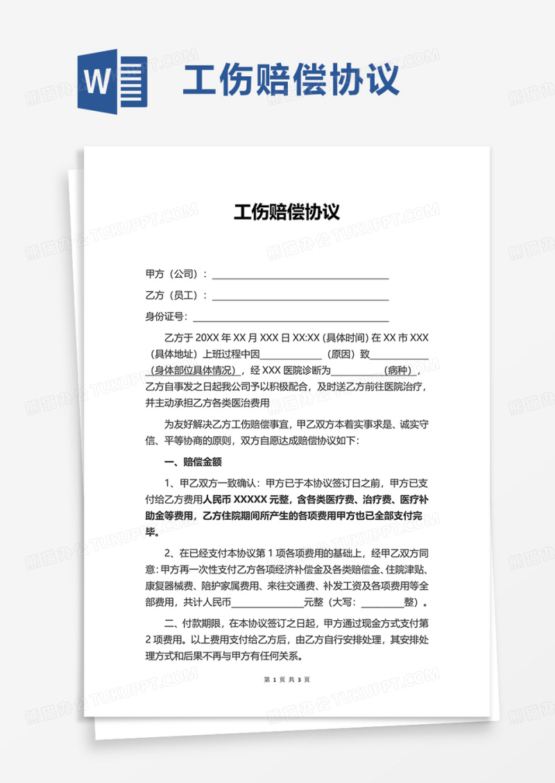 简洁通用工伤赔偿协议word模板