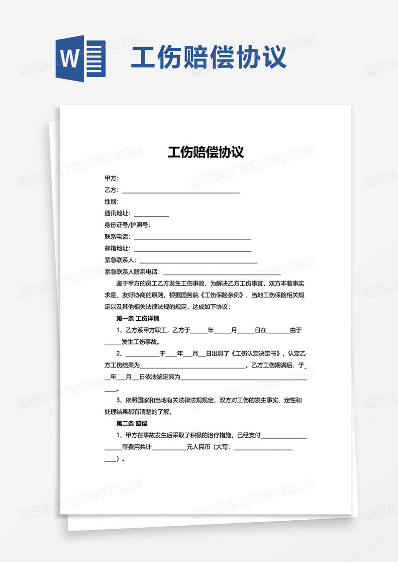 通用工伤赔偿协议word模板