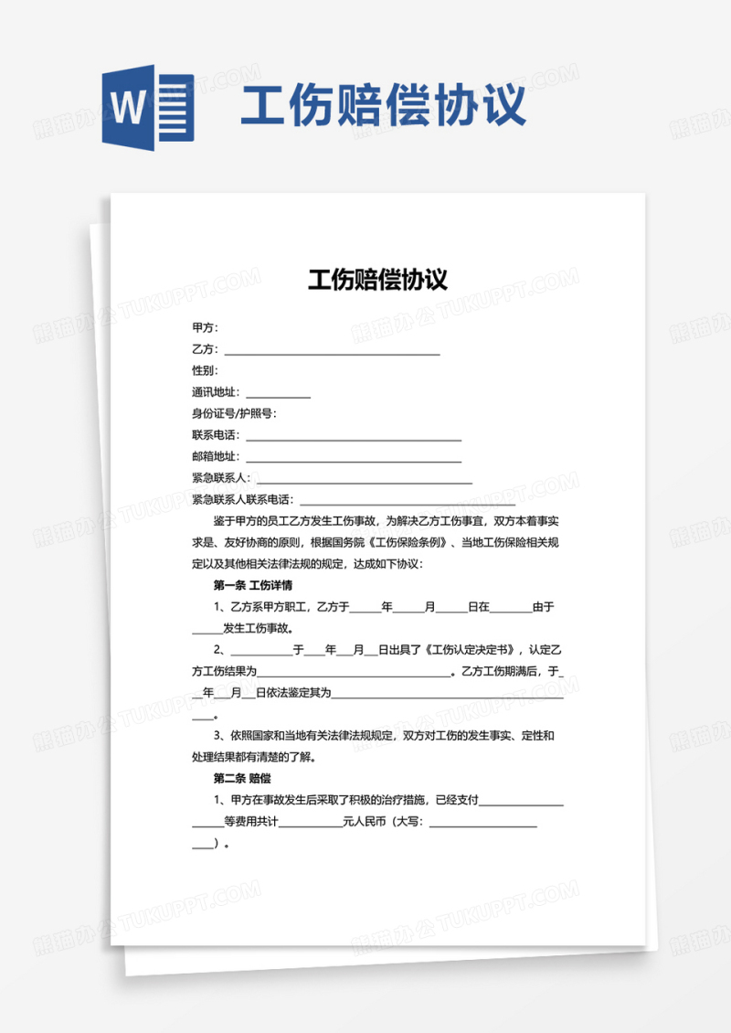 通用工伤赔偿协议word模板