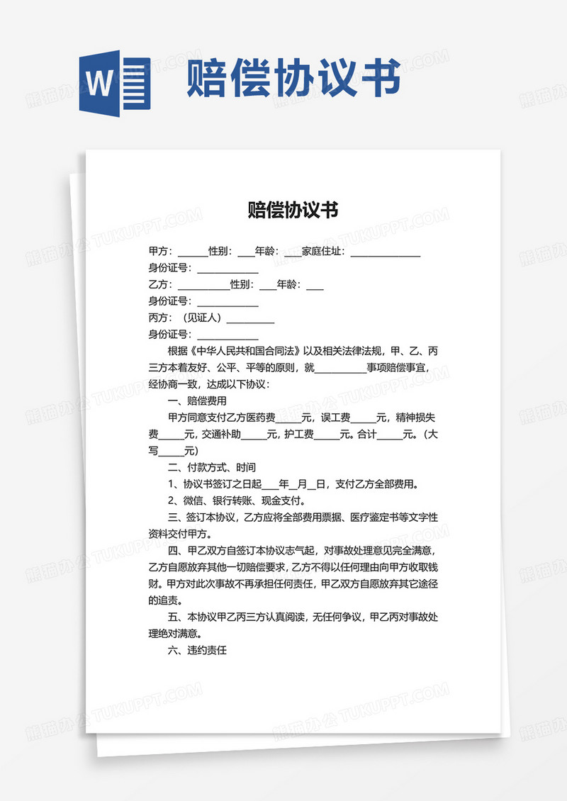 简洁简约赔偿协议书word模板