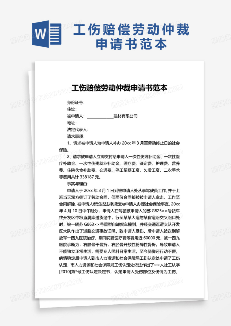 工伤赔偿劳动仲裁申请书范本word模板