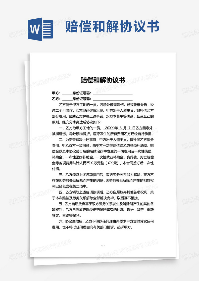 简洁实用赔偿和解协议书word模板