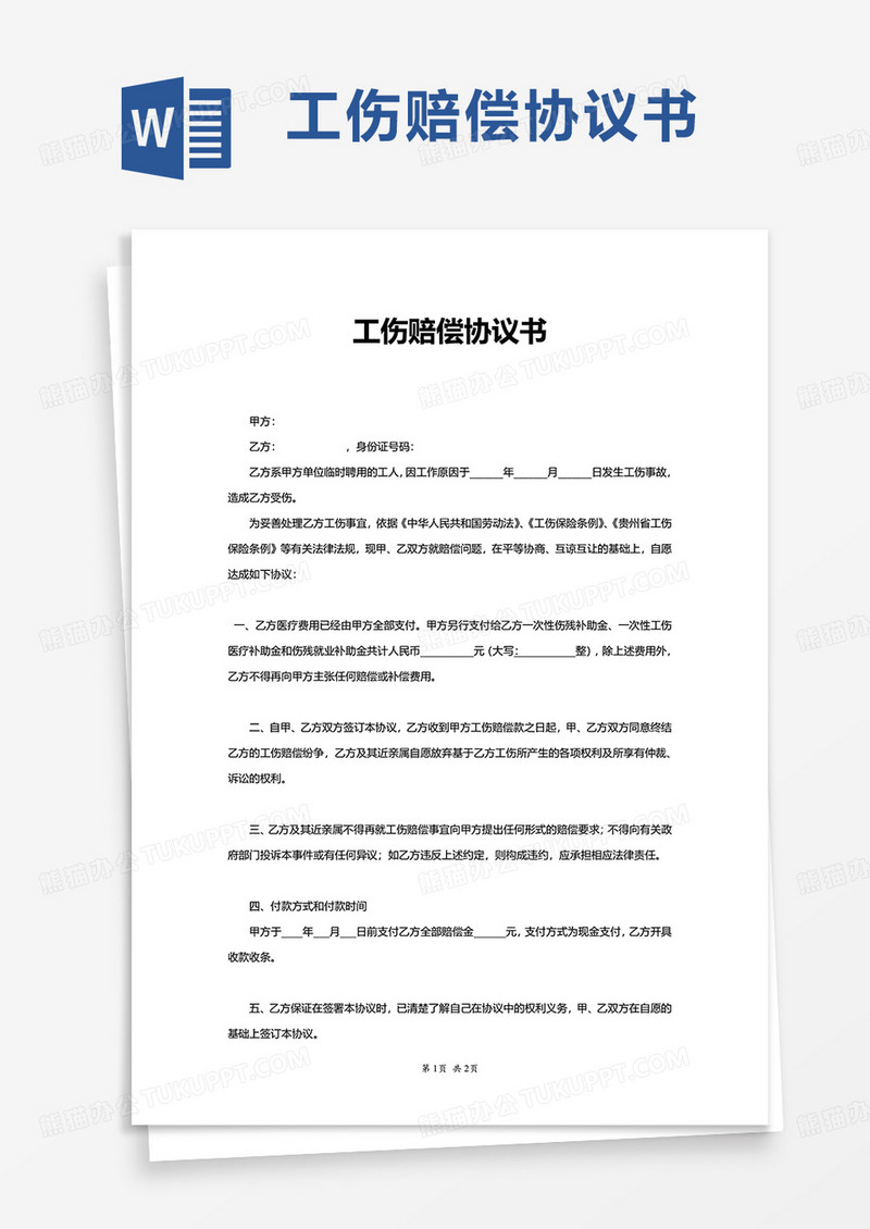 实用伤赔偿协议书word模板