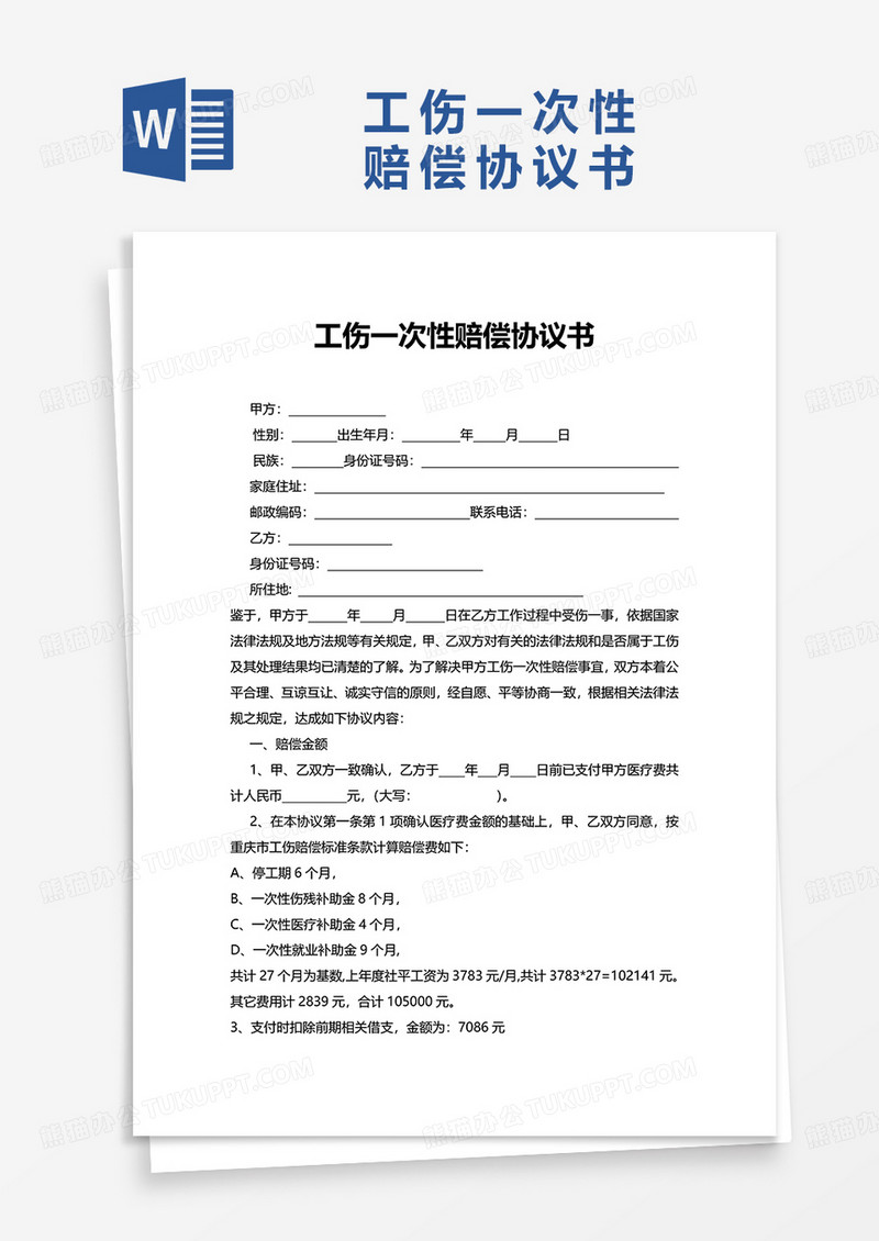 简洁工伤一次性赔偿协议书word模板